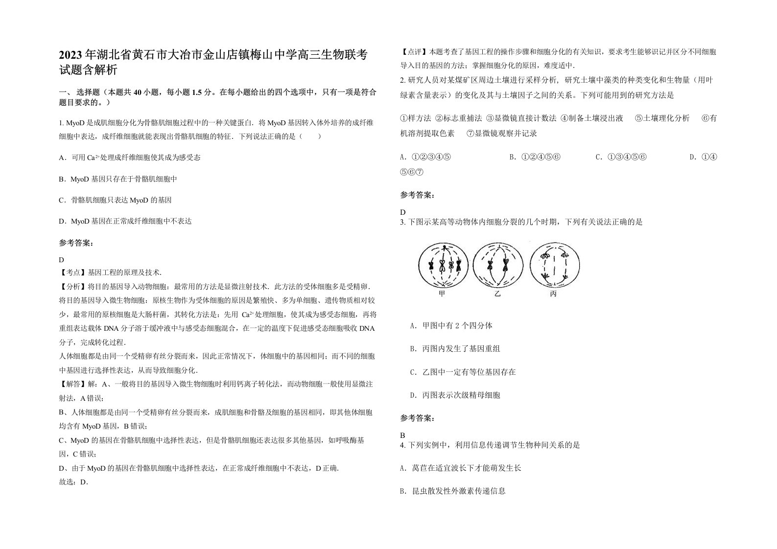 2023年湖北省黄石市大冶市金山店镇梅山中学高三生物联考试题含解析