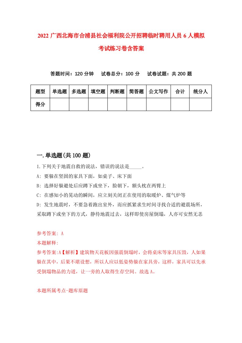 2022广西北海市合浦县社会福利院公开招聘临时聘用人员6人模拟考试练习卷含答案0