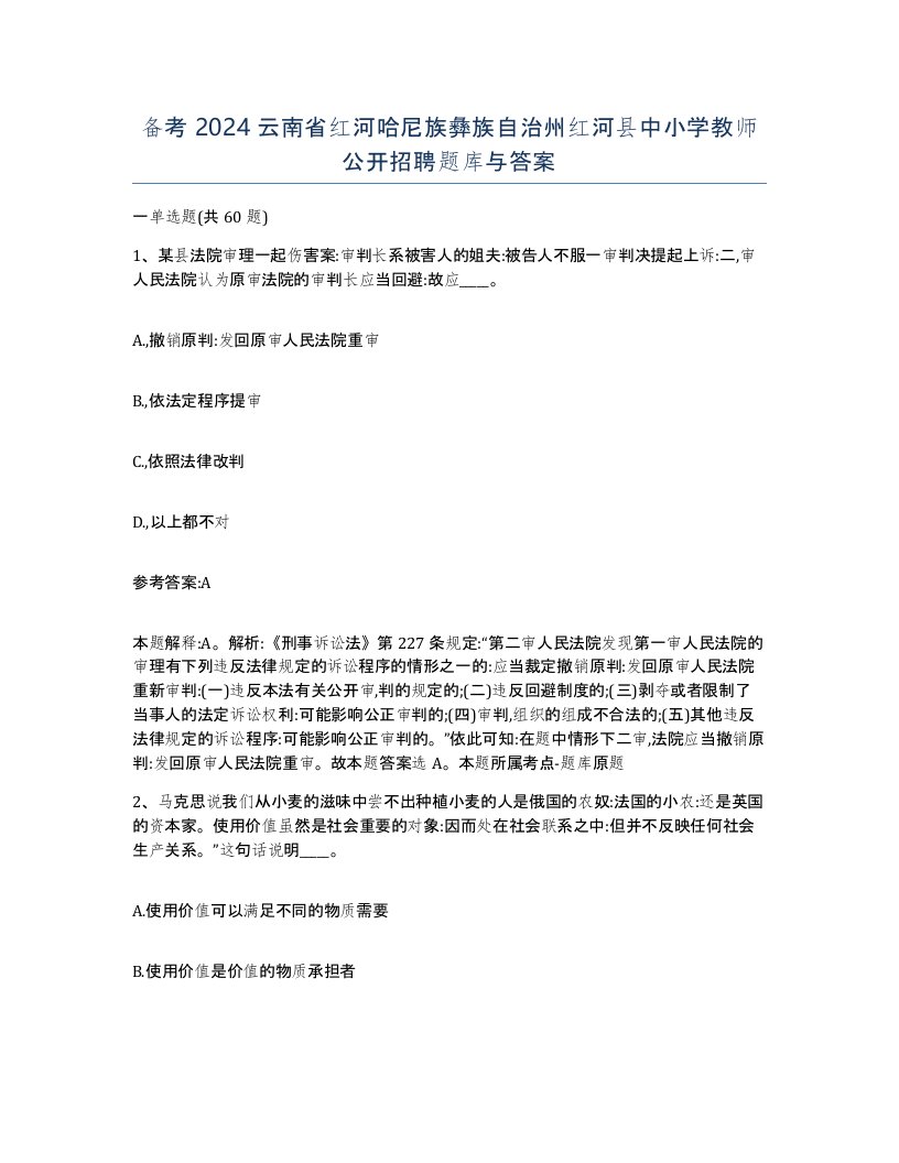 备考2024云南省红河哈尼族彝族自治州红河县中小学教师公开招聘题库与答案