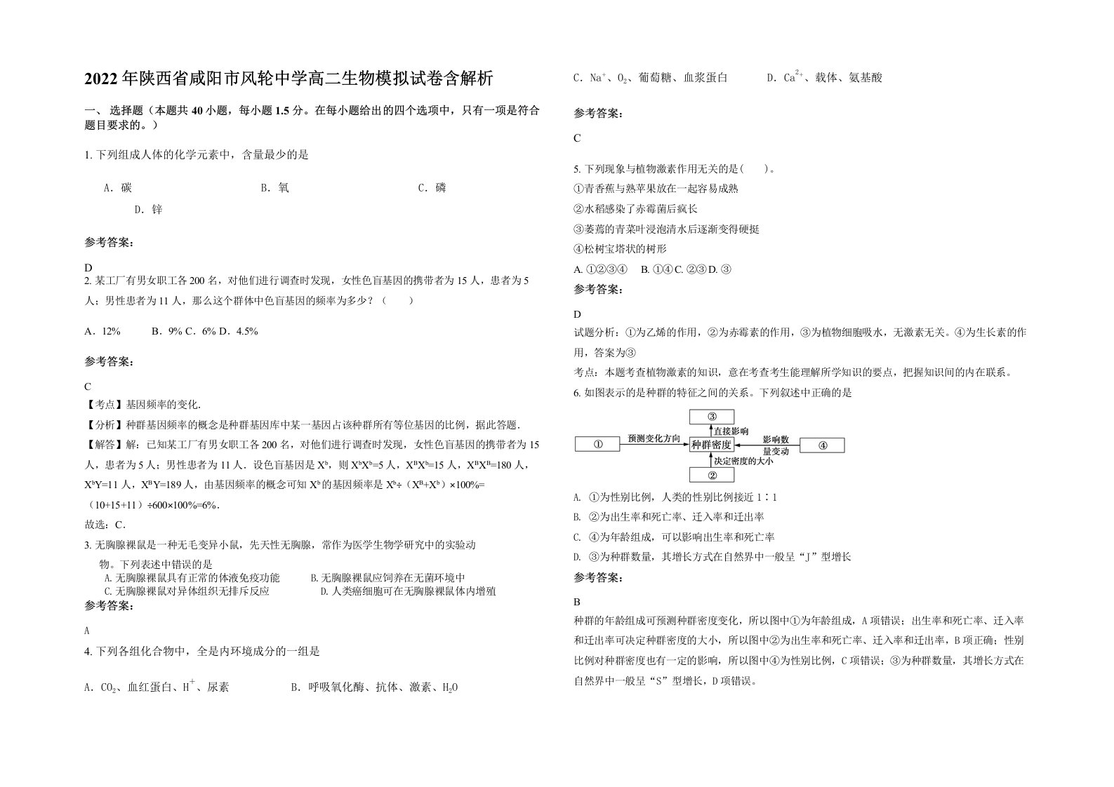 2022年陕西省咸阳市风轮中学高二生物模拟试卷含解析