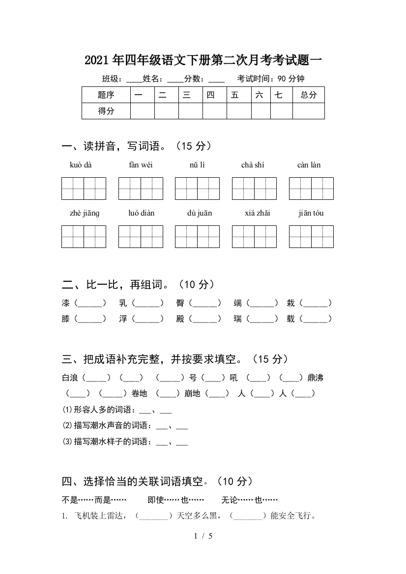 2021年四年级语文下册第二次月考考试题一