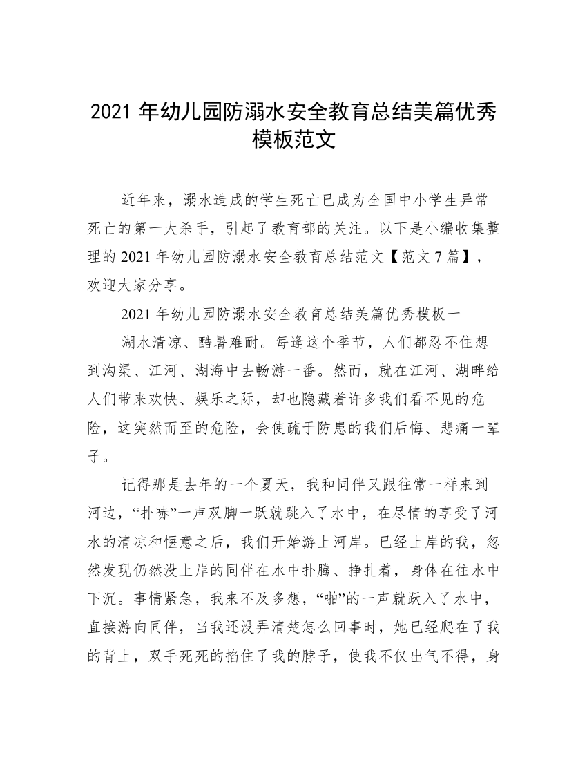 2021年幼儿园防溺水安全教育总结美篇优秀模板范文