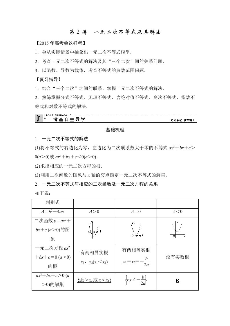 高考一轮复习：一元二次不等式及其解法