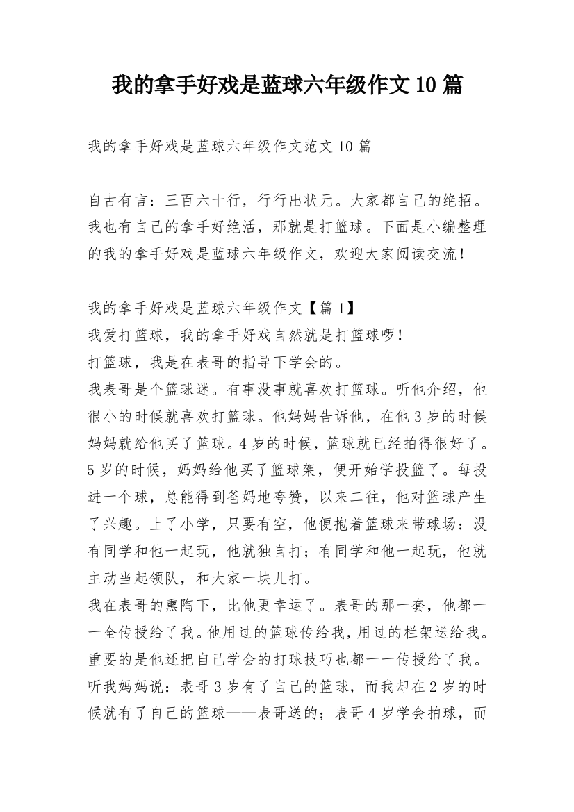 我的拿手好戏是蓝球六年级作文10篇