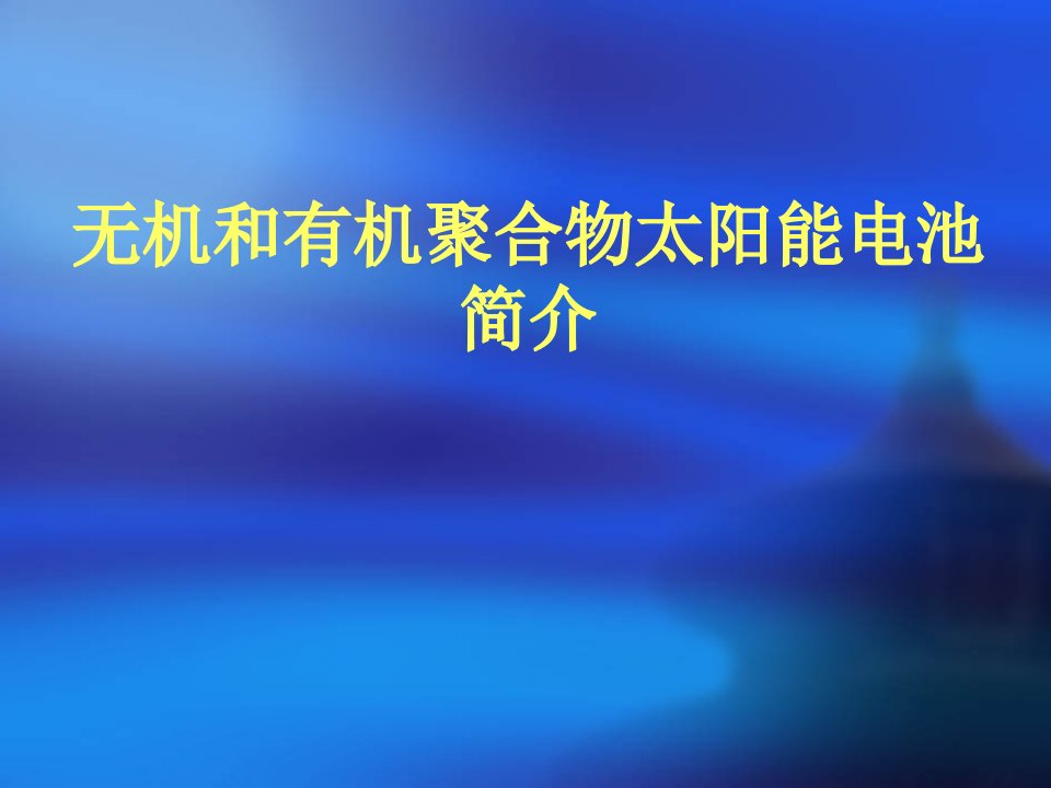 无机和有机聚合物太阳能电池简介