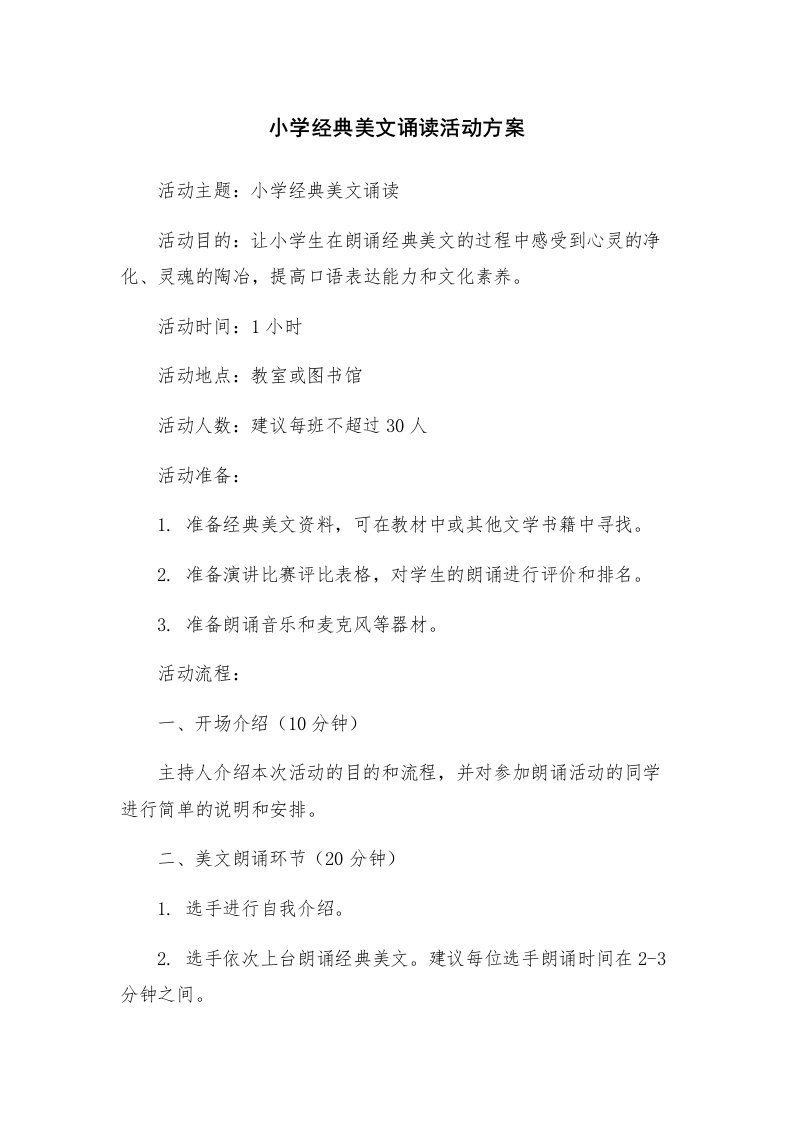 小学经典美文诵读活动方案