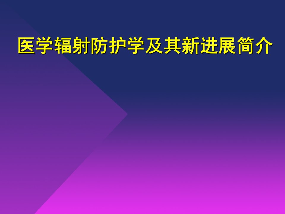 医学辐射防护学课件