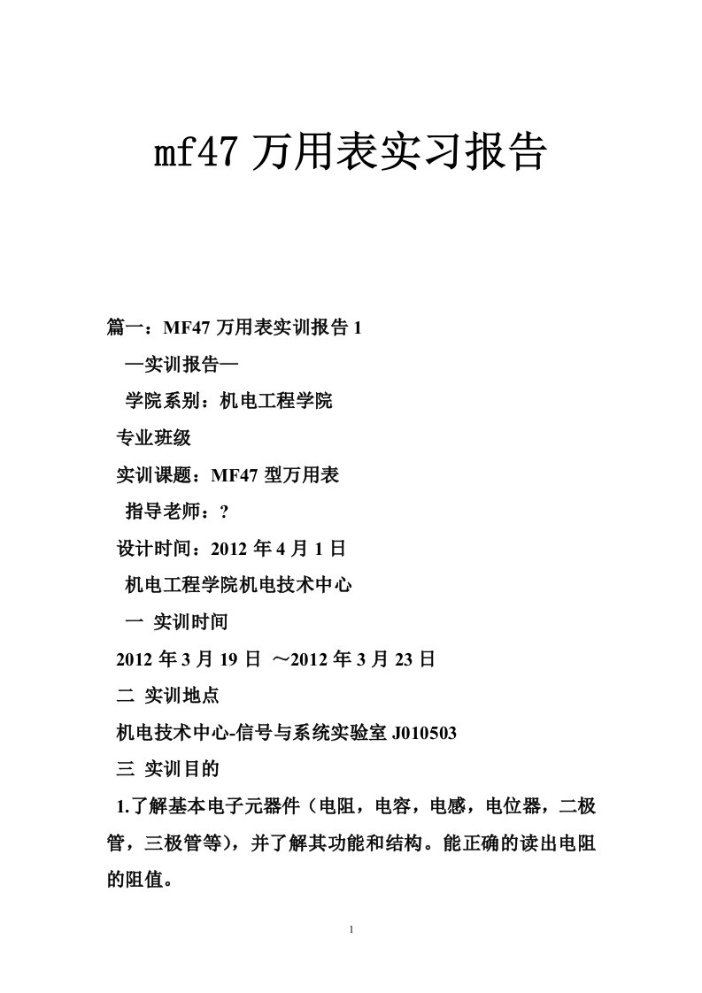 mf47万用表实习报告