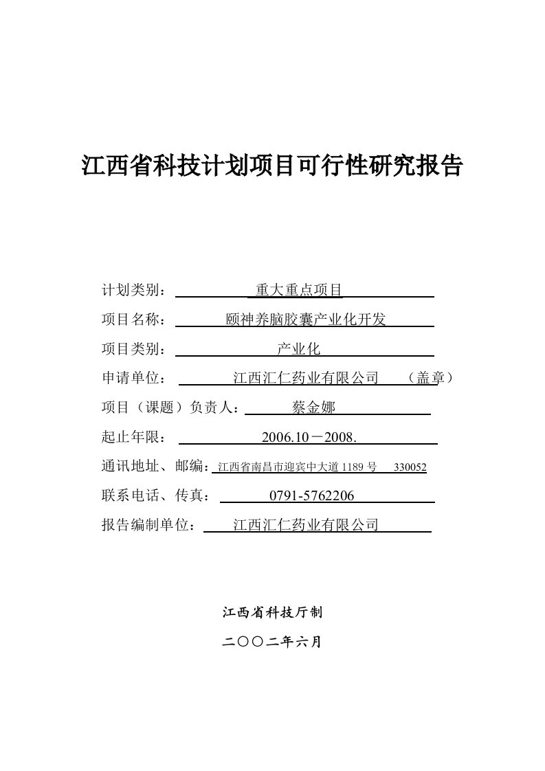 江西省科技计划项目可行性研究报告