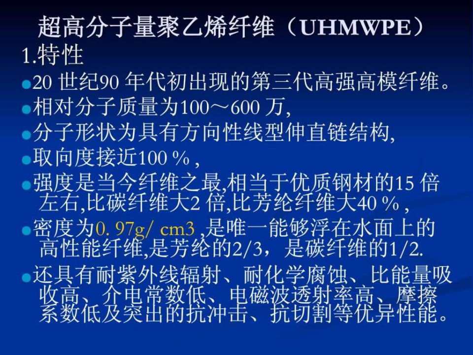 超高聚乙烯纤维.ppt