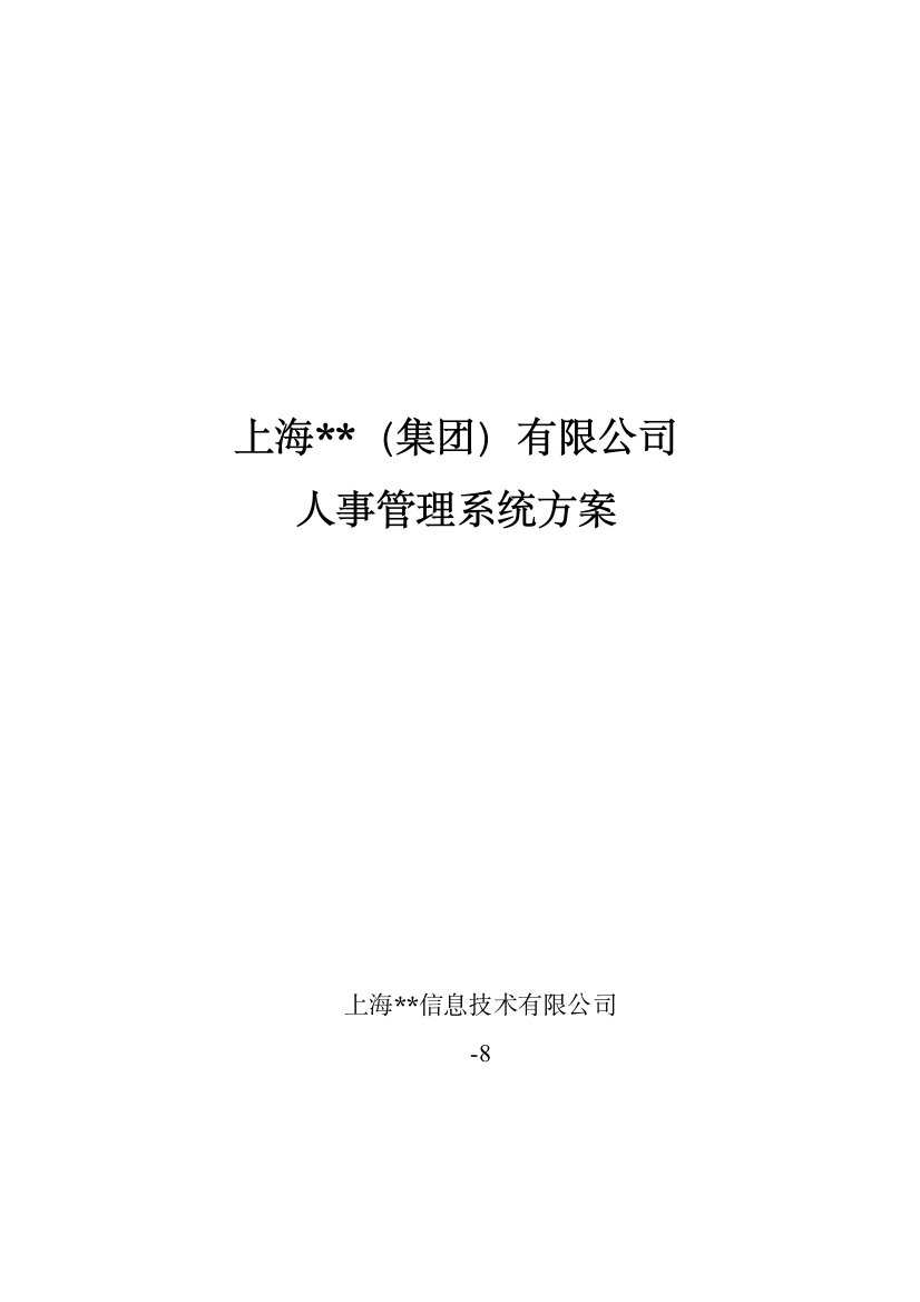 适用于中大型企业集团的人力资源信息系统解决方案样本