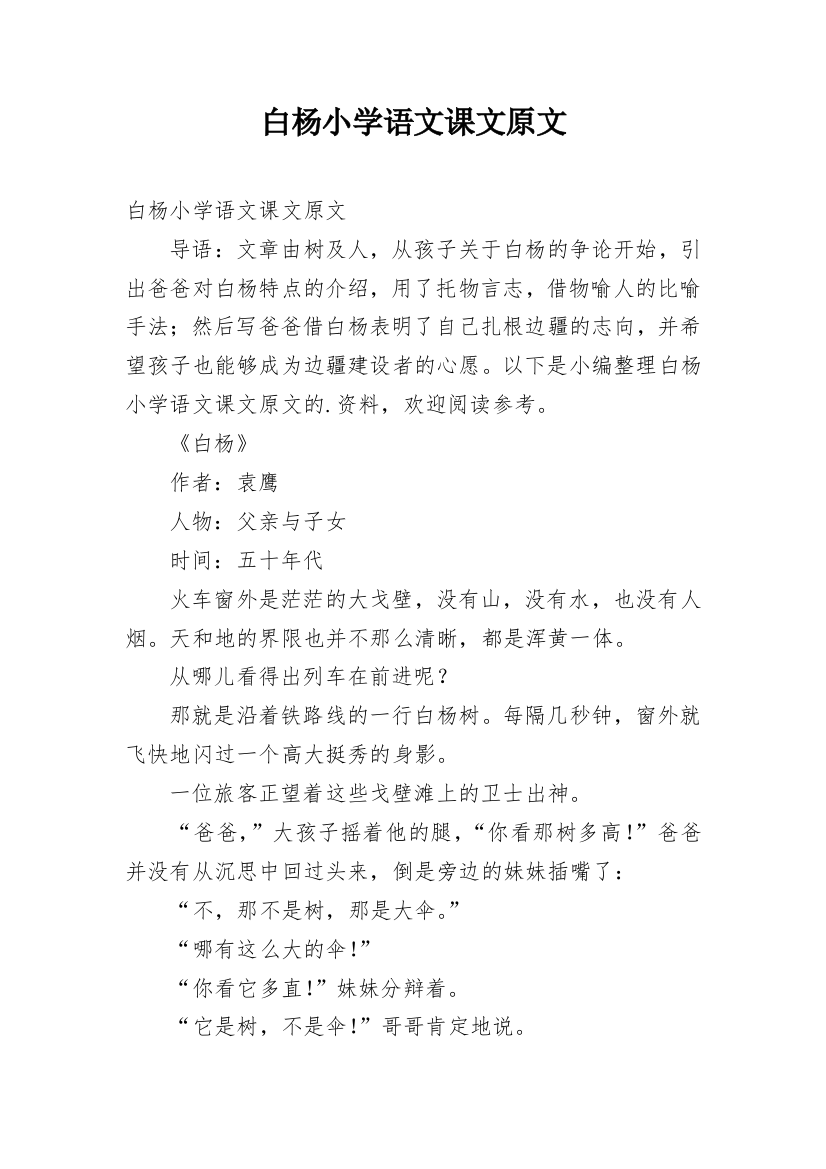 白杨小学语文课文原文_1