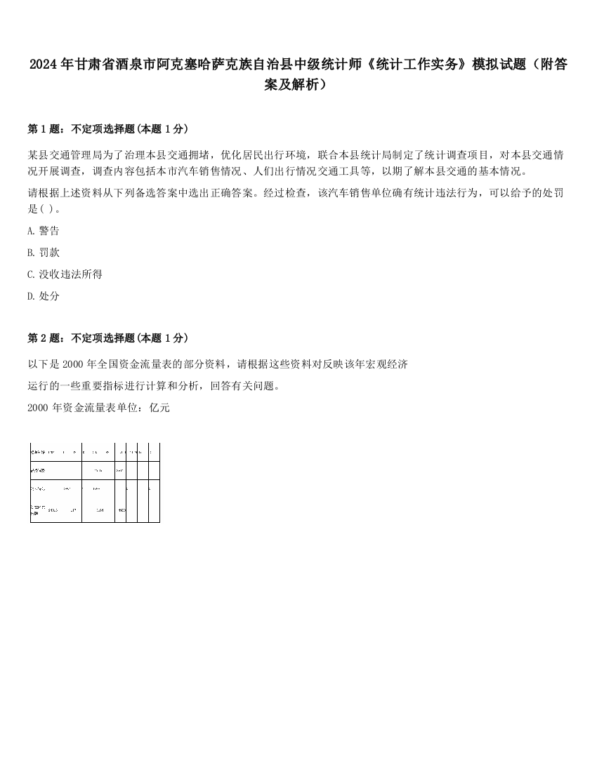 2024年甘肃省酒泉市阿克塞哈萨克族自治县中级统计师《统计工作实务》模拟试题（附答案及解析）