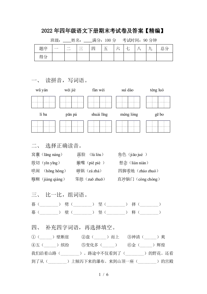 2022年四年级语文下册期末考试卷及答案【精编】