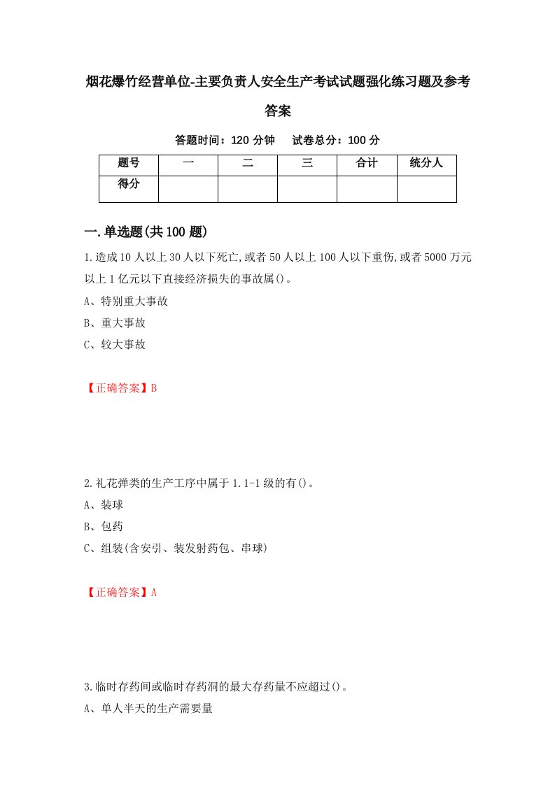 烟花爆竹经营单位-主要负责人安全生产考试试题强化练习题及参考答案第82版