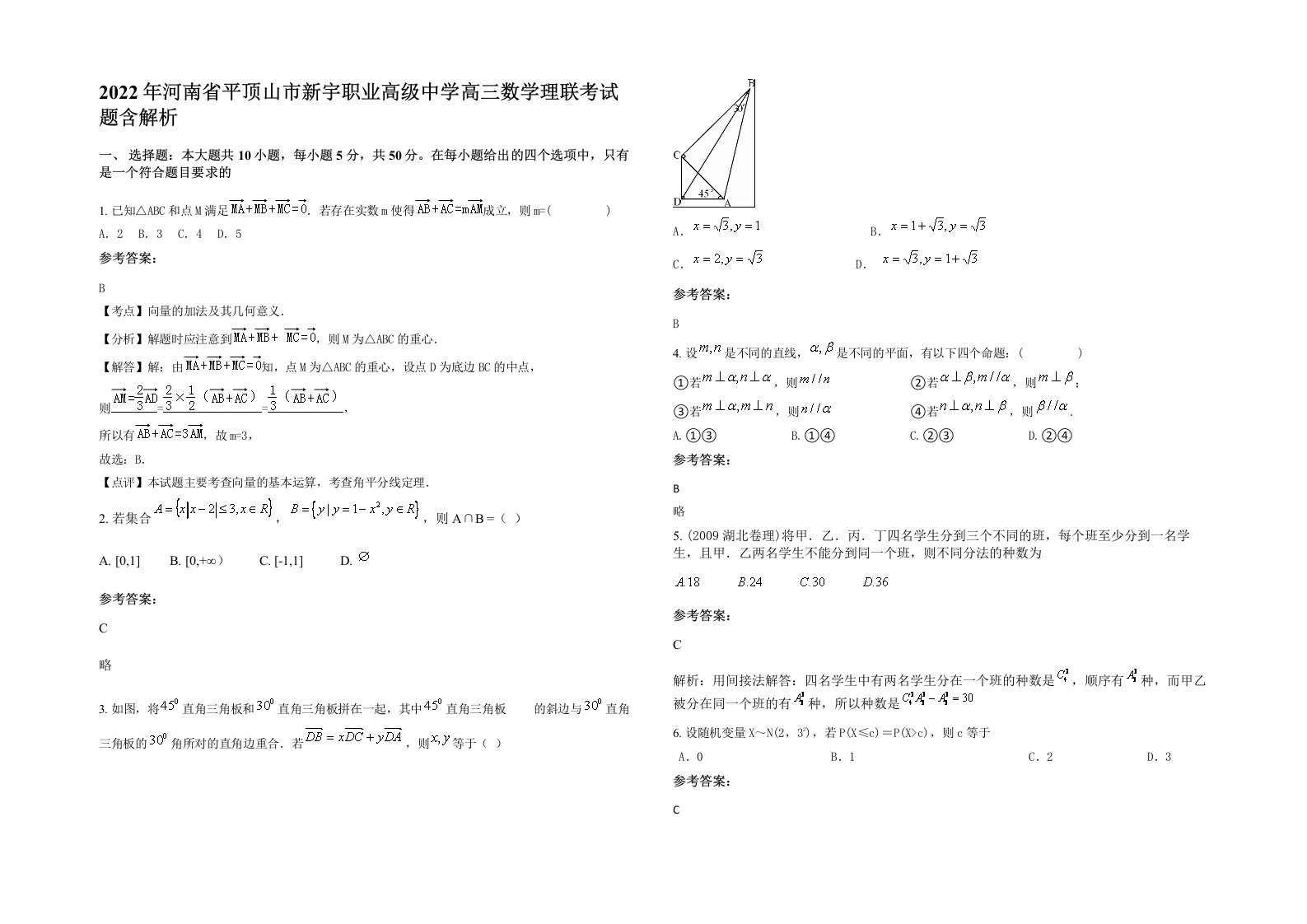 2022年河南省平顶山市新宇职业高级中学高三数学理联考试题含解析