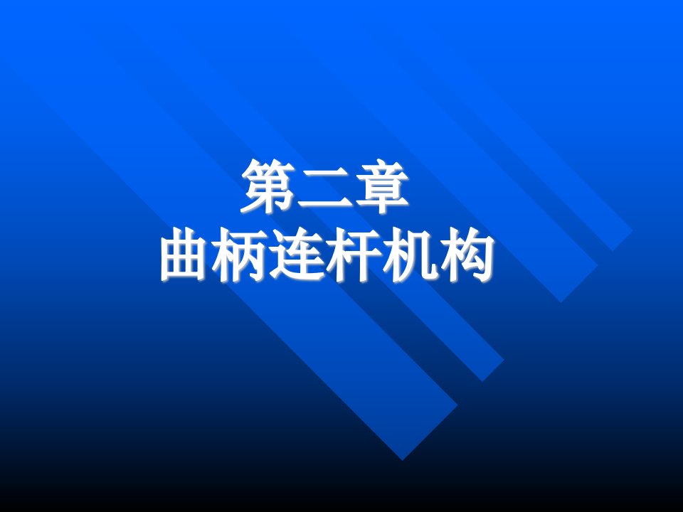 曲柄连杆机构教学PPT