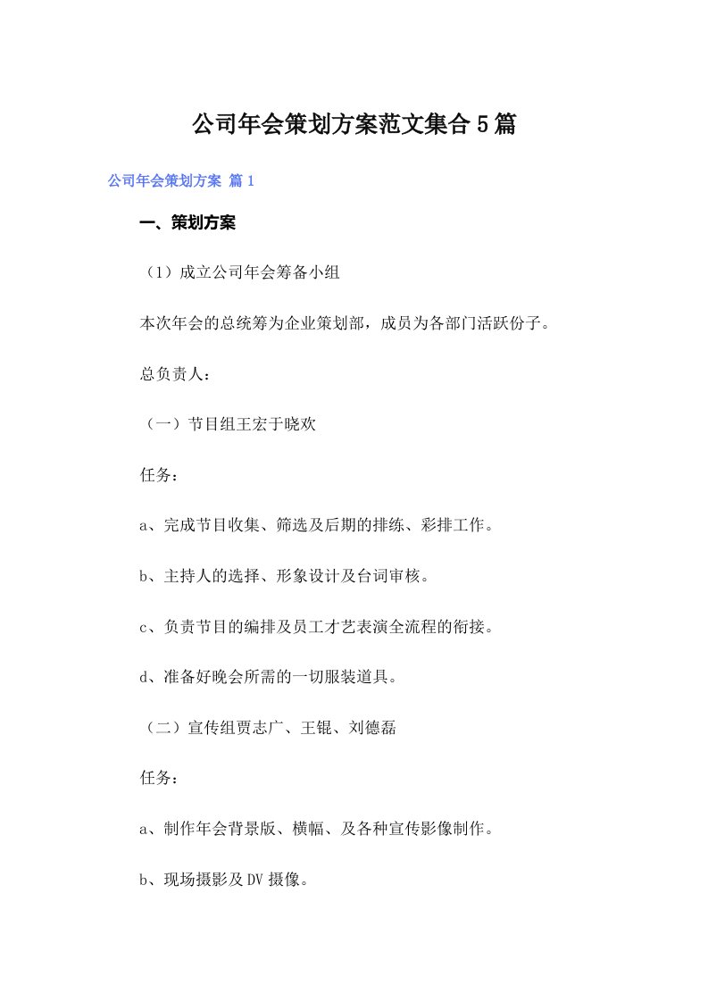 公司年会策划方案范文集合5篇