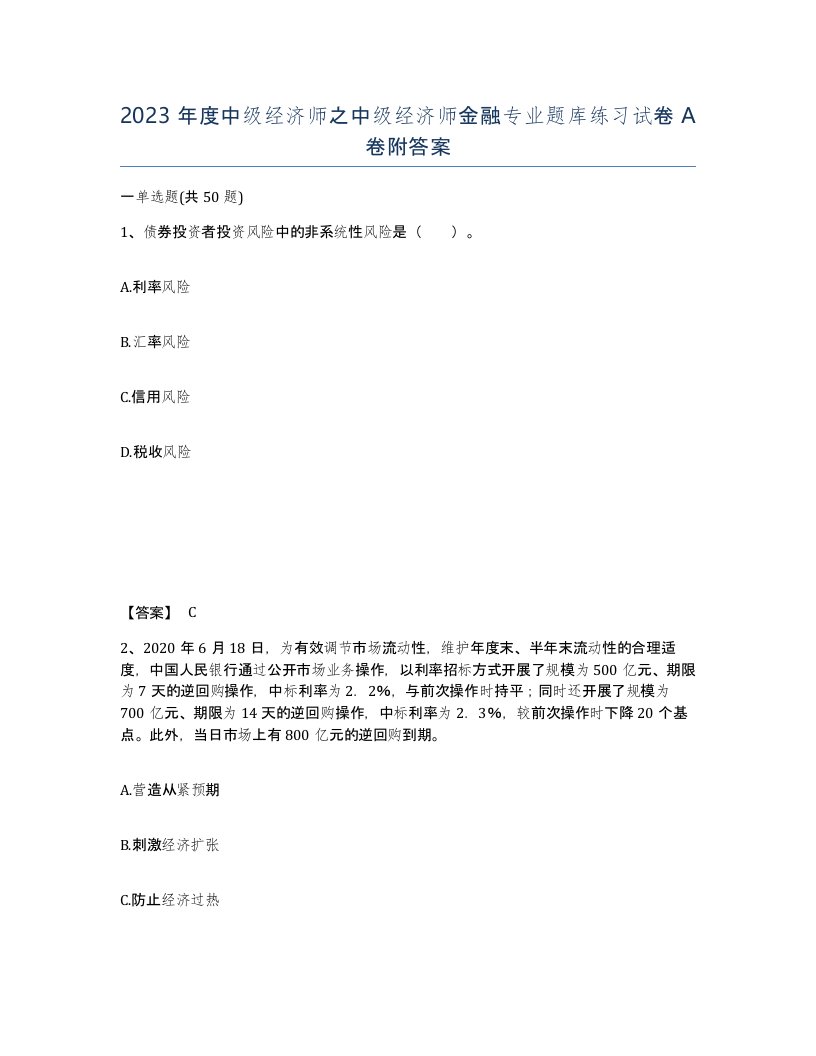 2023年度中级经济师之中级经济师金融专业题库练习试卷A卷附答案