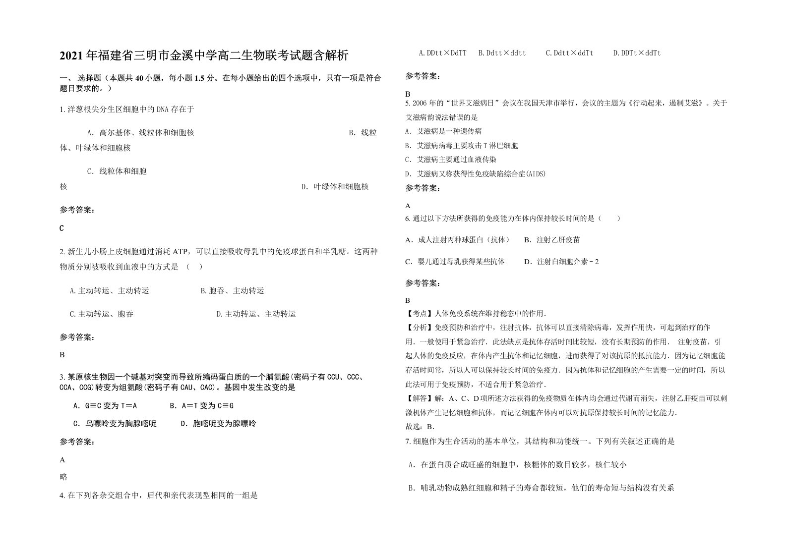 2021年福建省三明市金溪中学高二生物联考试题含解析