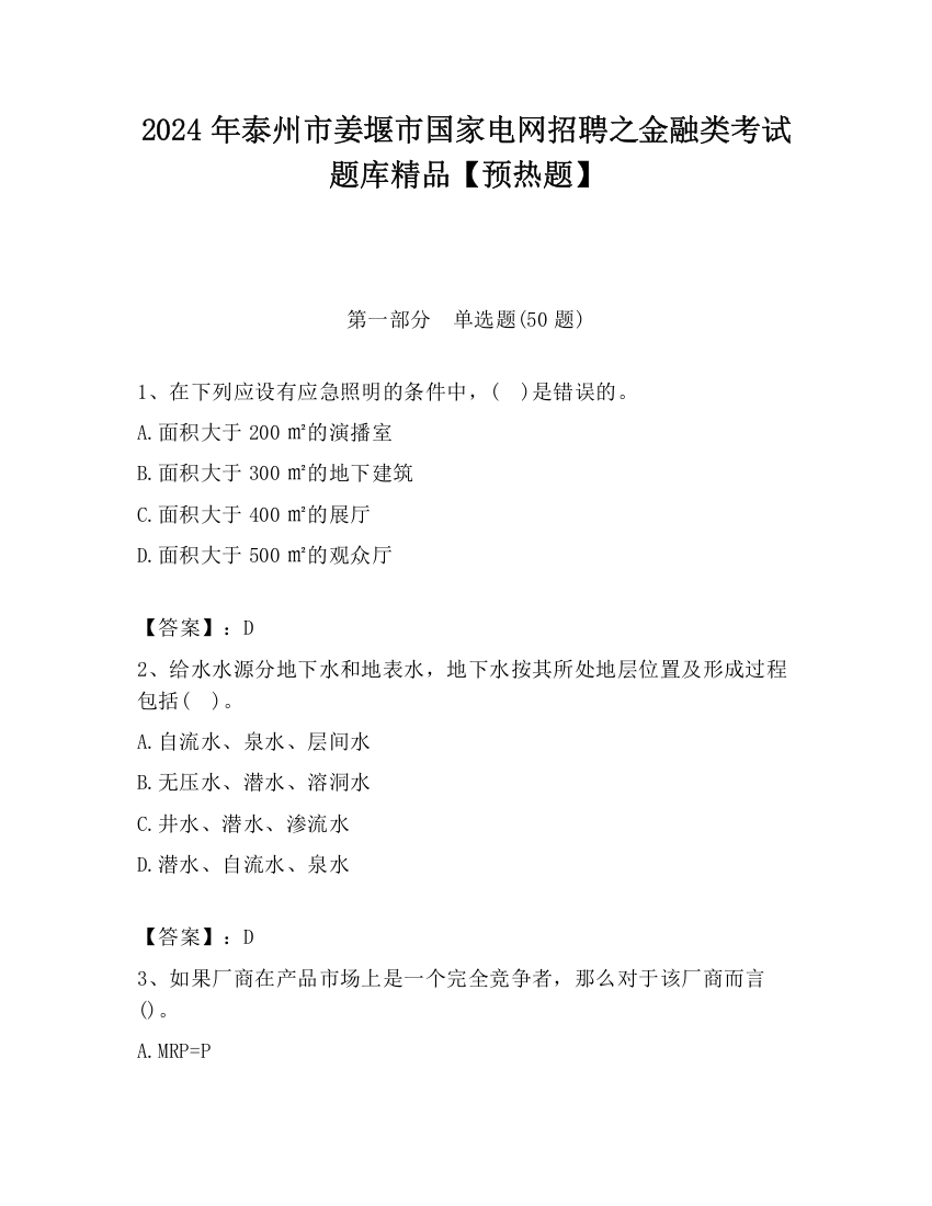 2024年泰州市姜堰市国家电网招聘之金融类考试题库精品【预热题】