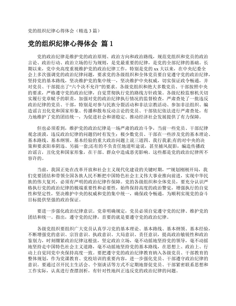 党的组织纪律心得体会（精选3篇）