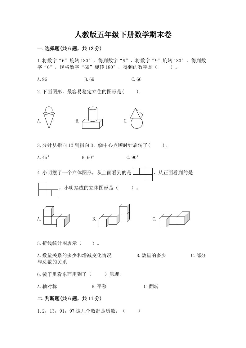 人教版五年级下册数学期末卷及答案（历年真题）