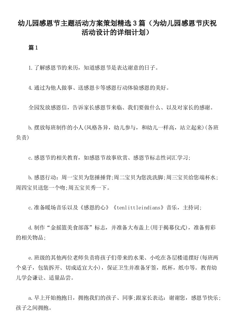 幼儿园感恩节主题活动方案策划精选3篇（为幼儿园感恩节庆祝活动设计的详细计划）