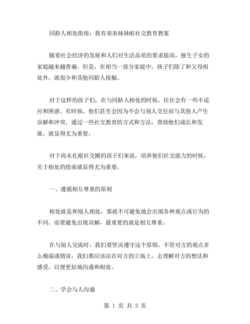 同龄人相处指南：我有弟弟妹妹啦社交教育教案