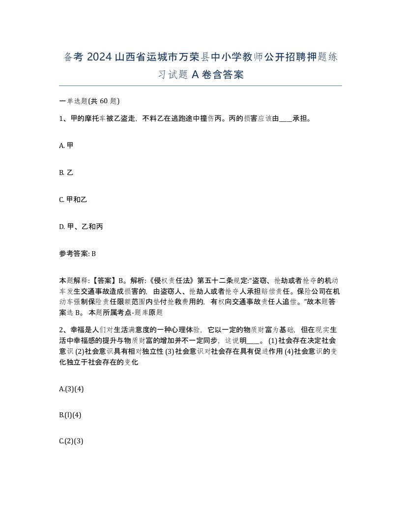 备考2024山西省运城市万荣县中小学教师公开招聘押题练习试题A卷含答案