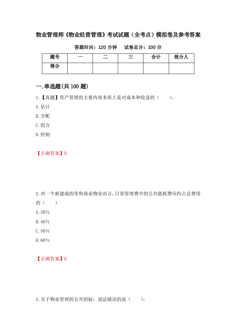 物业管理师物业经营管理考试试题全考点模拟卷及参考答案74