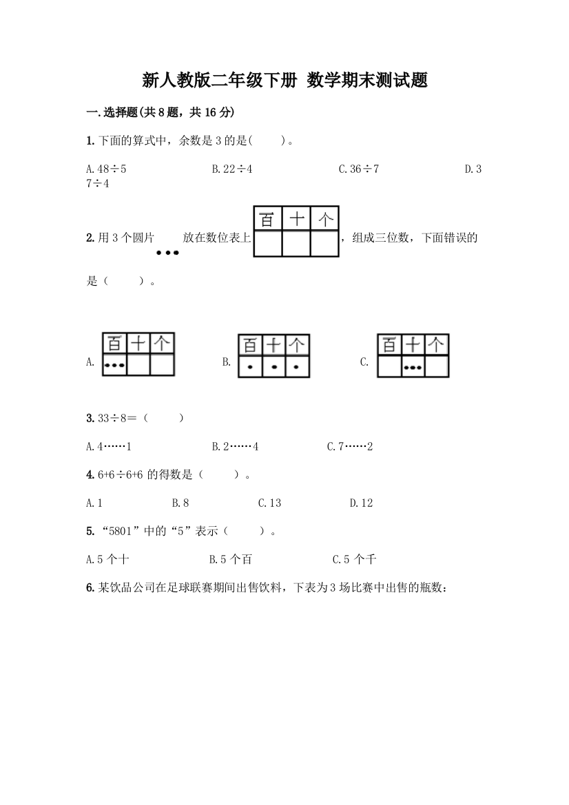 新人教版二年级下册-数学期末测试题附参考答案【夺分金卷】