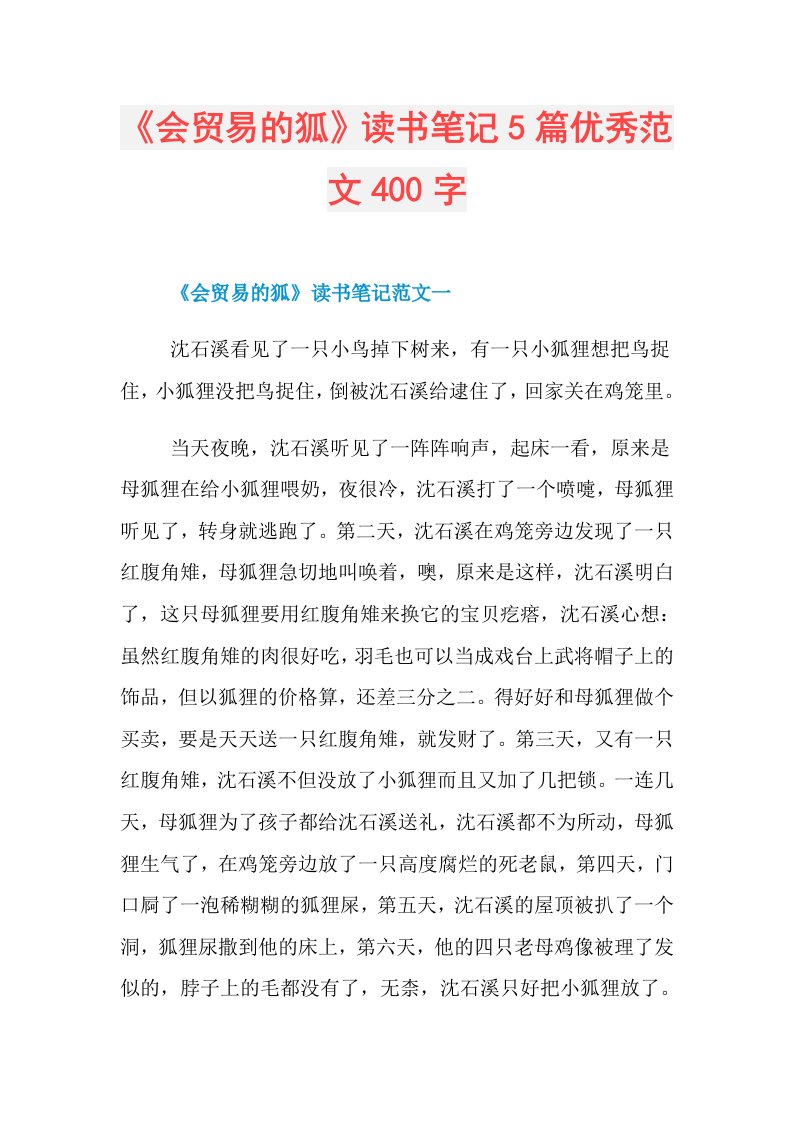 《会贸易的狐》读书笔记5篇优秀范文400字