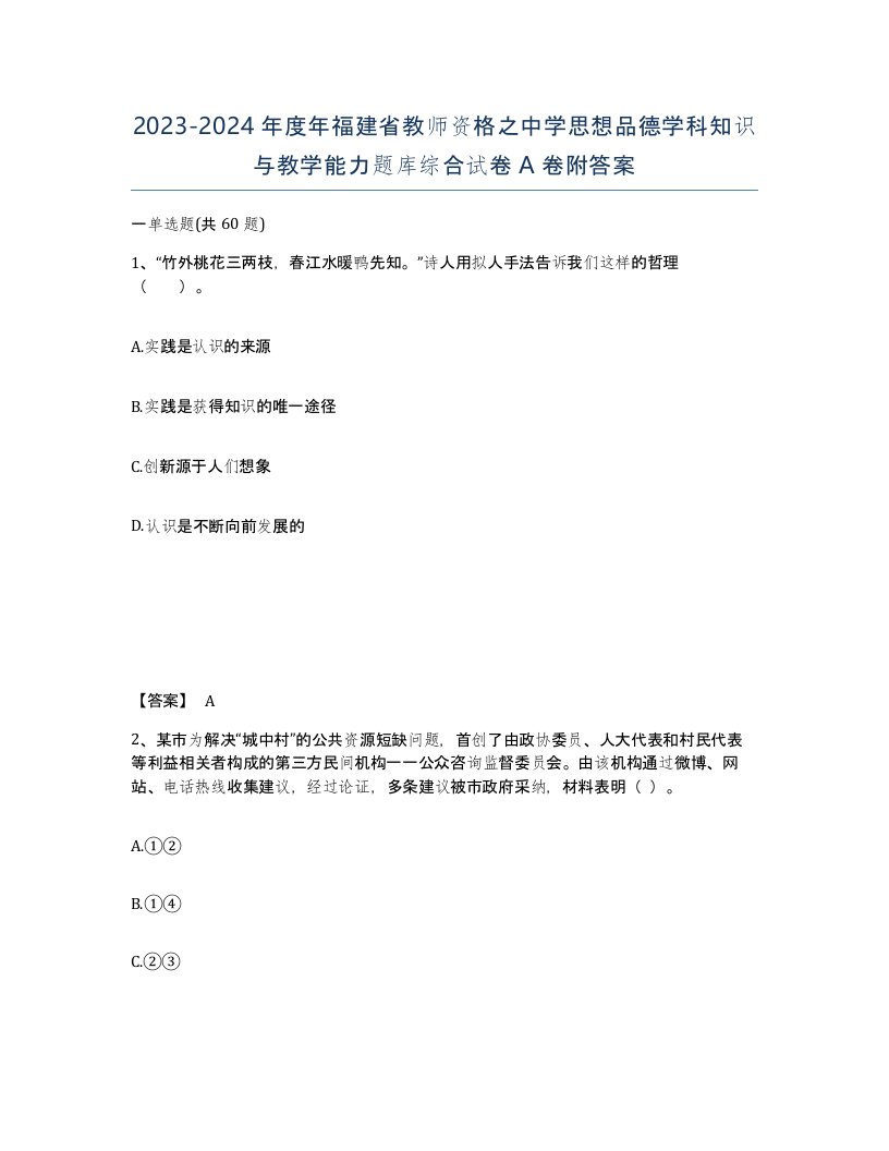 2023-2024年度年福建省教师资格之中学思想品德学科知识与教学能力题库综合试卷A卷附答案