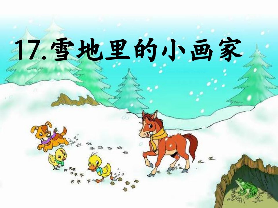 雪地里的小画家2