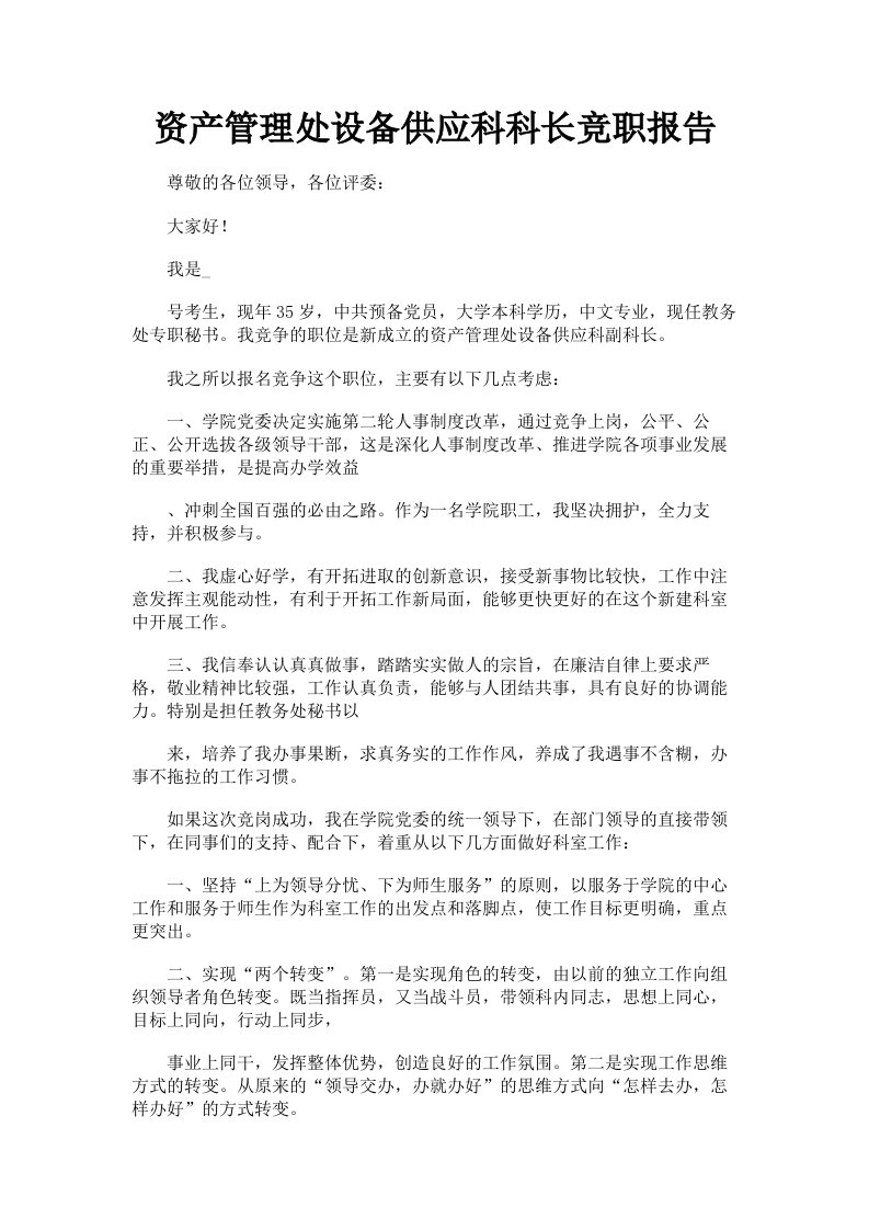 资产管理处设备供应科科长竞职报告