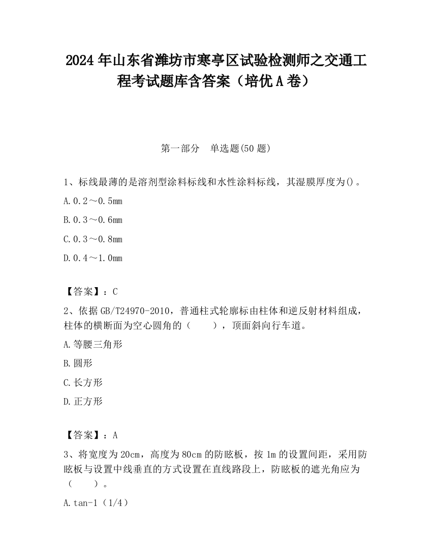 2024年山东省潍坊市寒亭区试验检测师之交通工程考试题库含答案（培优A卷）