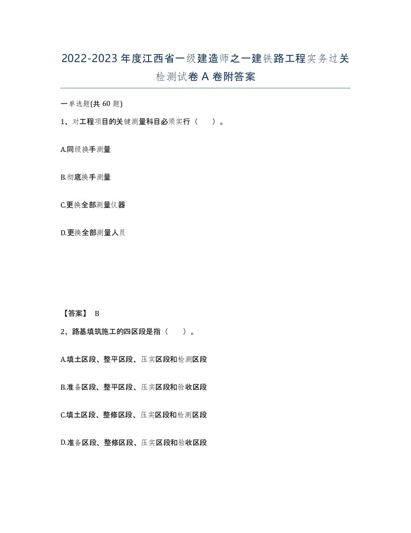 2022-2023年度江西省一级建造师之一建铁路工程实务过关检测试卷A卷附答案