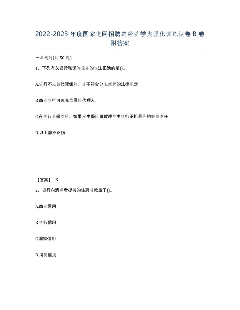 20222023年度国家电网招聘之经济学类强化训练试卷B卷附答案