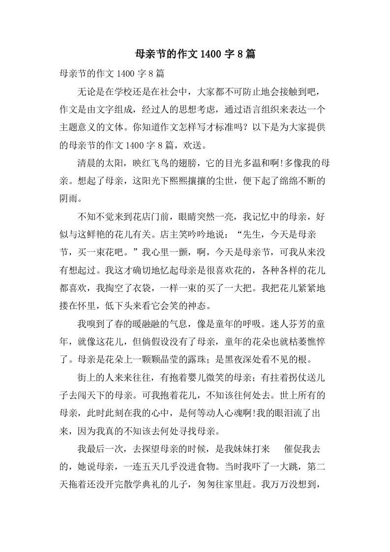 母亲节的作文1400字8篇