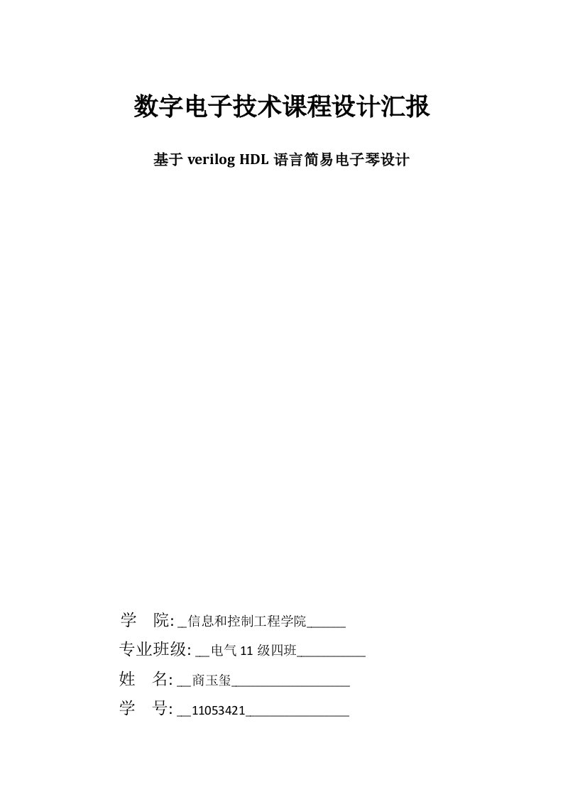 2021年度基于verilog语言简易电子琴设计数字电子技术课程设计报告