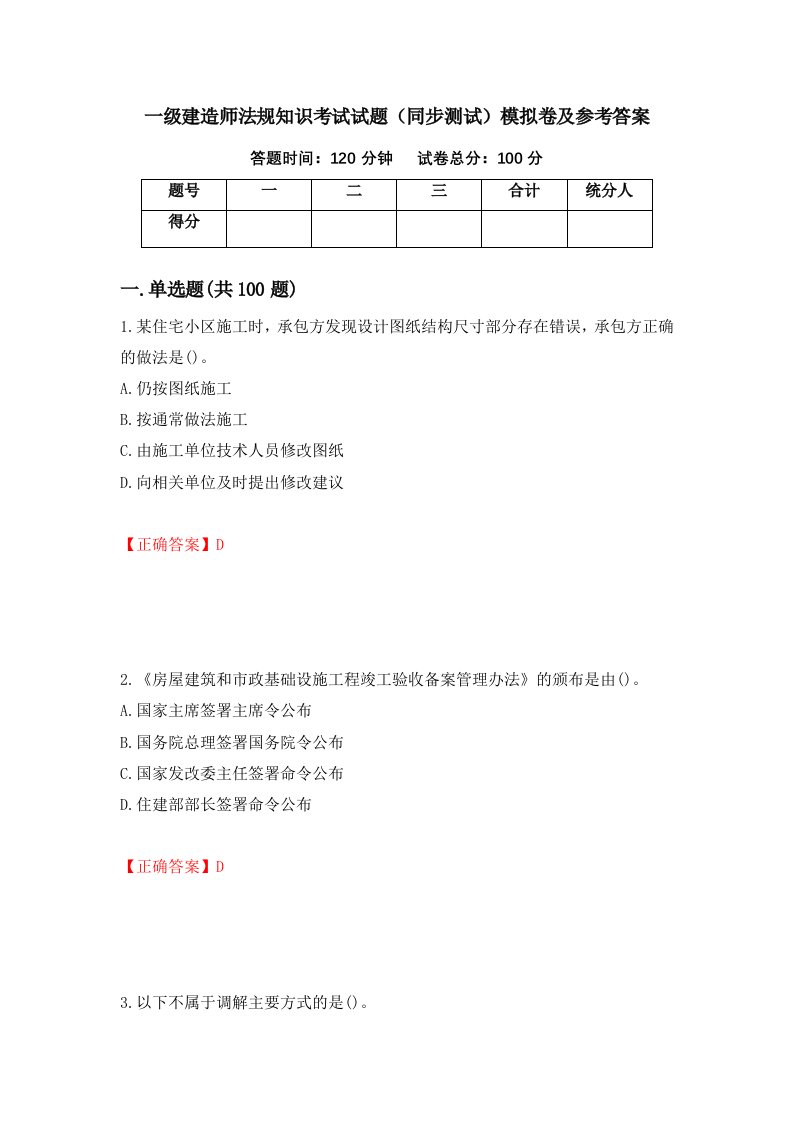 一级建造师法规知识考试试题同步测试模拟卷及参考答案64