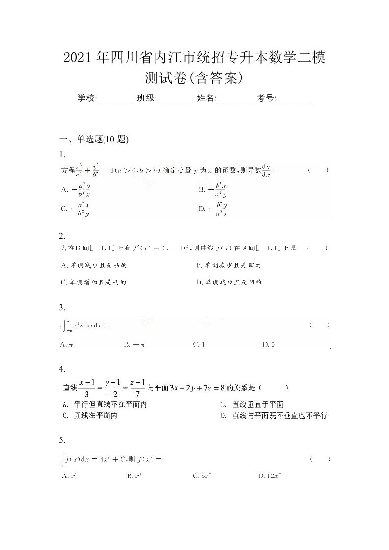 2021年四川省内江市统招专升本数学二模测试卷含答案