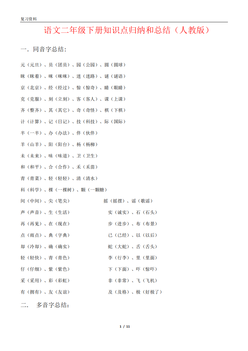 语文二年级下册知识点归纳和总结(最新人教版)