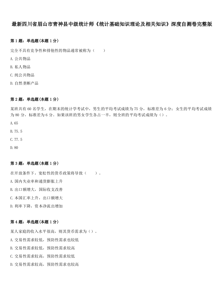 最新四川省眉山市青神县中级统计师《统计基础知识理论及相关知识》深度自测卷完整版