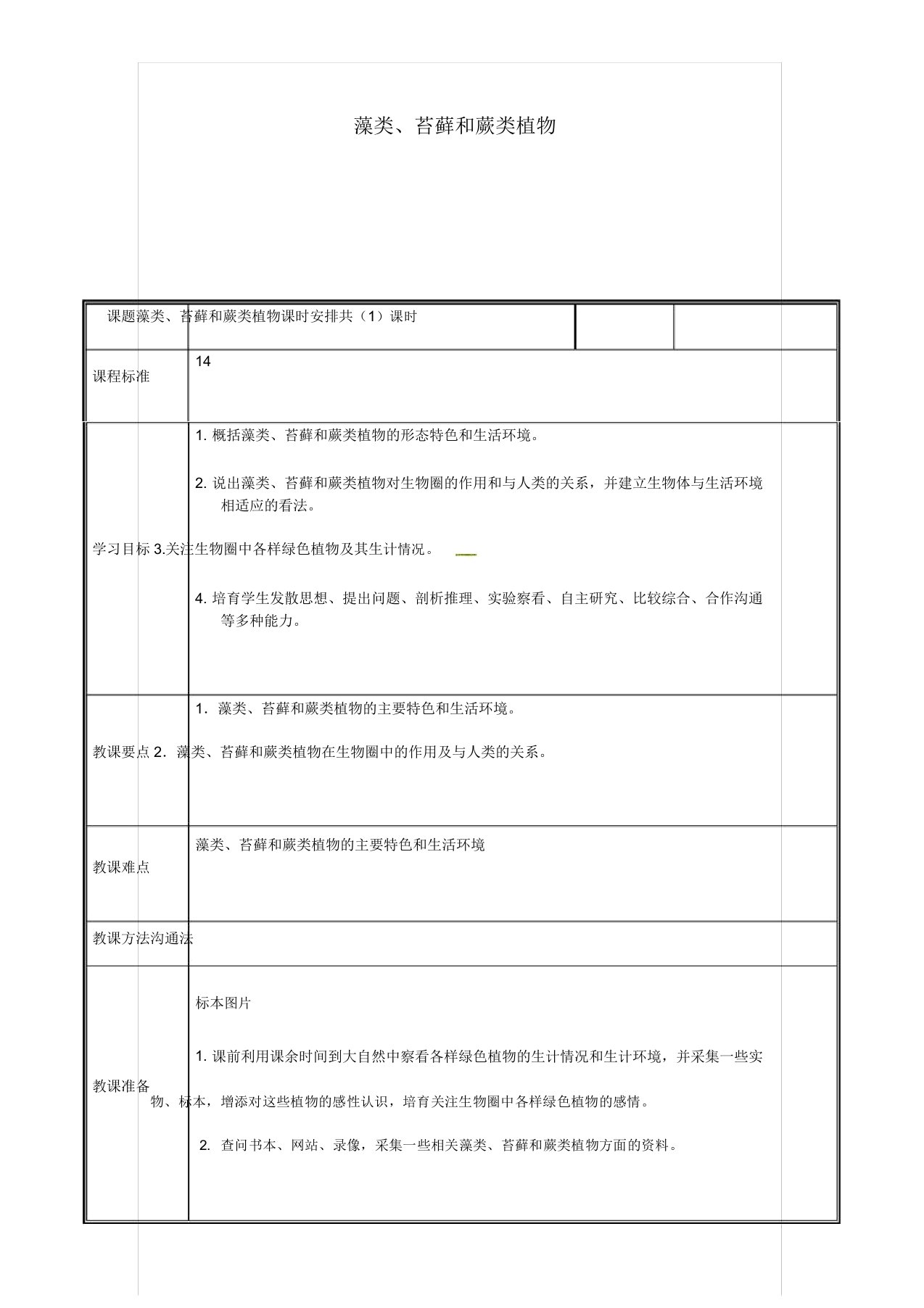 七年级生物上册：藻类苔藓和蕨类植物教案