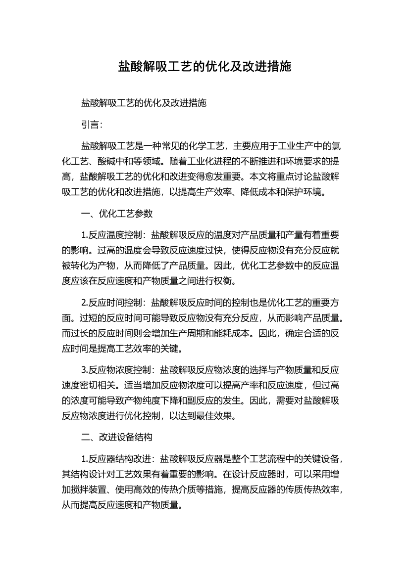 盐酸解吸工艺的优化及改进措施