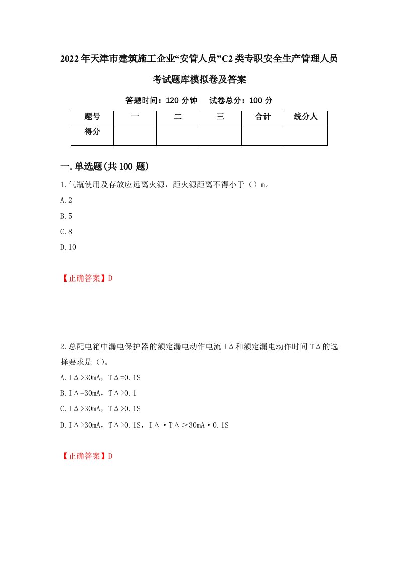 2022年天津市建筑施工企业安管人员C2类专职安全生产管理人员考试题库模拟卷及答案第3次