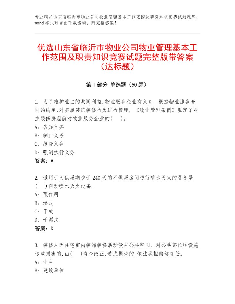 优选山东省临沂市物业公司物业管理基本工作范围及职责知识竞赛试题完整版带答案（达标题）