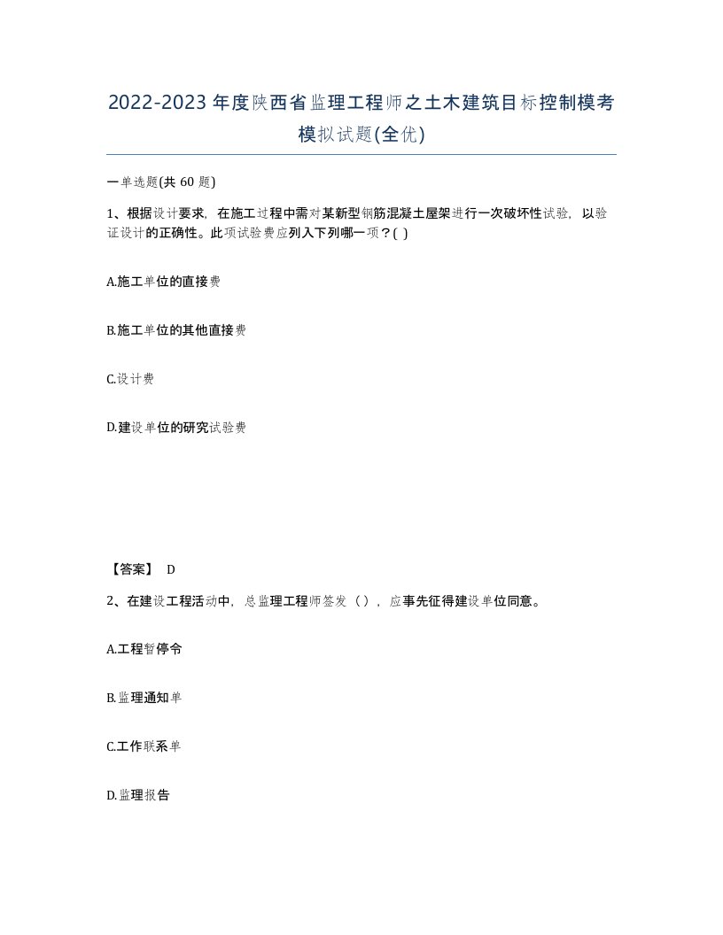 2022-2023年度陕西省监理工程师之土木建筑目标控制模考模拟试题全优